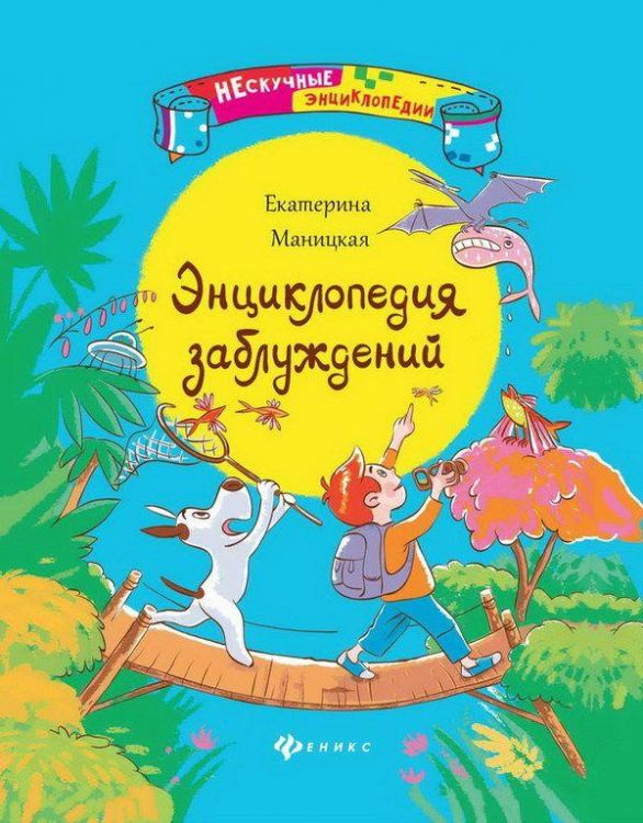 Энциклопедия заблуждений