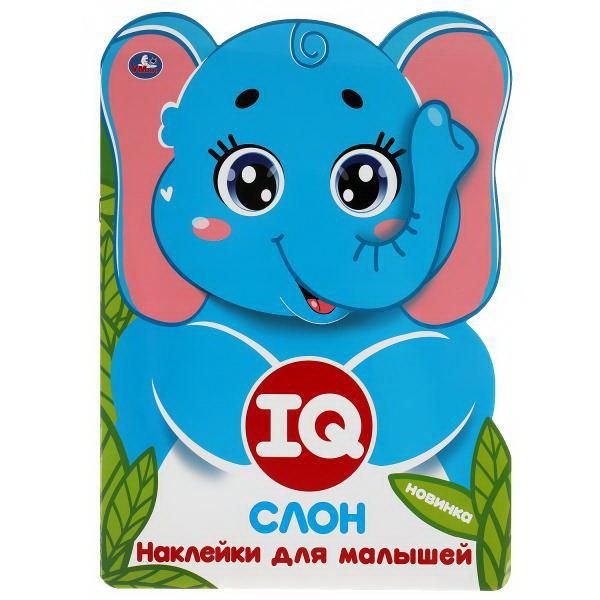 УМка 978-5-506-05085-8 Книга УМка Cлон IQ наклейки для малышей с вырубкой УМка 978-5-506-05085-8 Книга УМка Cлон IQ наклейки для малышей с вырубкой