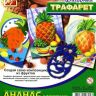 Луч 17С1148-08 Трафарет фигурный "Ананас с фруктами"