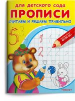 Омега 04052-5 Прописи Омега Для детского сада. Прописи. Считаем и решаем правильно