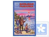 Игра настольная "Большая рыбалка"