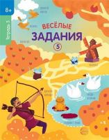 СФЕРА 9785994925560 Рабочая тетрадь СФЕРА Веселые задания 5