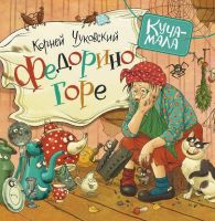 Росмэн 33102 Чуковский К. Федорино горе Серия "Куча-мала"