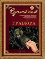 Гравюра Сделай сам "Панда" (золото) А-5
