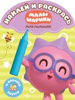 ЭГМОНТ 4534-7 Наклей и раскрась для самых маленьких Смешарики-малышарики, НРДМ № 1725