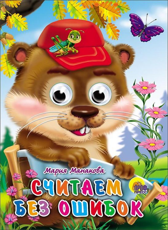 Проф-Пресс 2636-4 Книга Проф-Пресс С глазками Считаем без ошибок М. Манакова Проф-Пресс 2636-4 Книга Проф-Пресс С глазками Считаем без ошибок М. Манакова