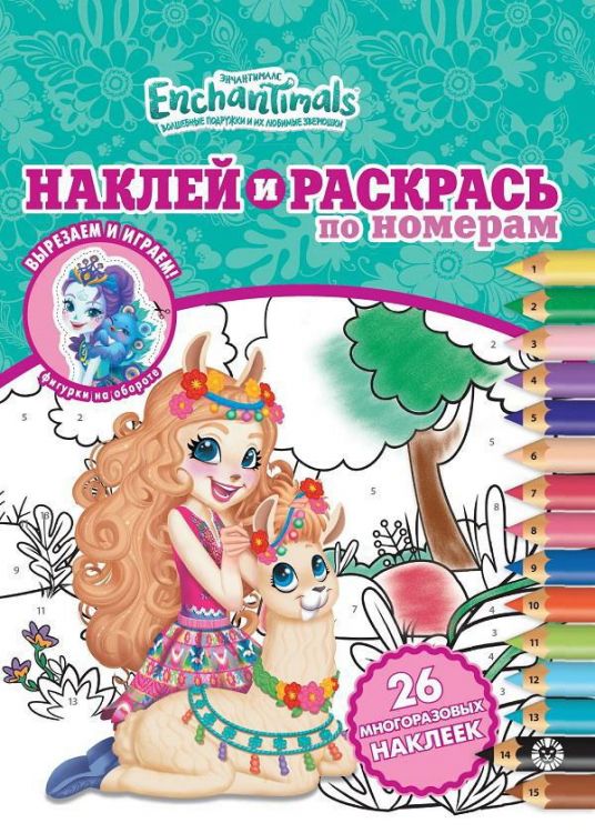 ИД «Лев» 6429-4 Наклей и раскрась по номерам Энчантималс №НРПН 2007
