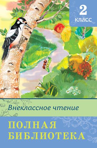 Омега 03511-8 Внеклассное чтение Полная библиотека, 2 класс