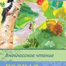 Омега 03511-8 Внеклассное чтение Полная библиотека, 2 класс