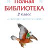 Омега 03511-8 Внеклассное чтение Полная библиотека, 2 класс