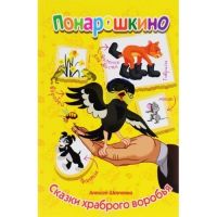 Мир Детства 50058-7 Книга серии Понарошкино Сказки храброго воробья