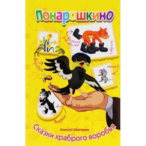 Мир Детства 50058-7 Книга серии Понарошкино Сказки храброго воробья