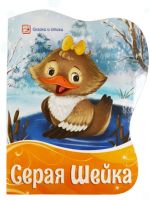 Malamalama 34682-1 Книга Malamalama Сказки и стихи Серая шейка