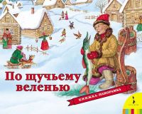 Росмэн 27890 Книжка-панорамка По щучьему веленью