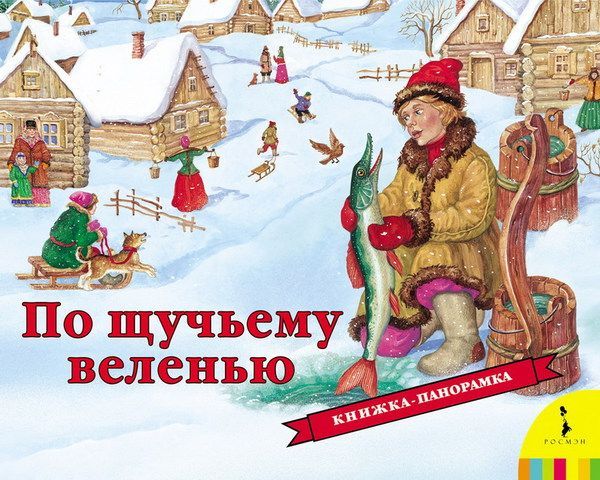 Росмэн 27890 Книжка-панорамка По щучьему веленью