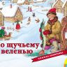 Росмэн 27890 Книжка-панорамка По щучьему веленью