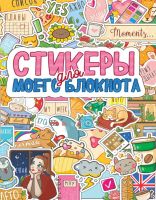 Проф-Пресс 86766-5 Наклейки Проф-Пресс Стикеры для моего блокнота