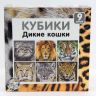 Десятое королевство 00721ДК Кубики "Дикие кошки" (без обклейки), 9 шт