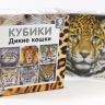 Десятое королевство 00721ДК Кубики "Дикие кошки" (без обклейки), 9 шт