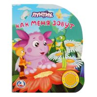 УМка 9785506020783 Книга. Лунтик. Как меня зовут (1 кнопка с песенкой).