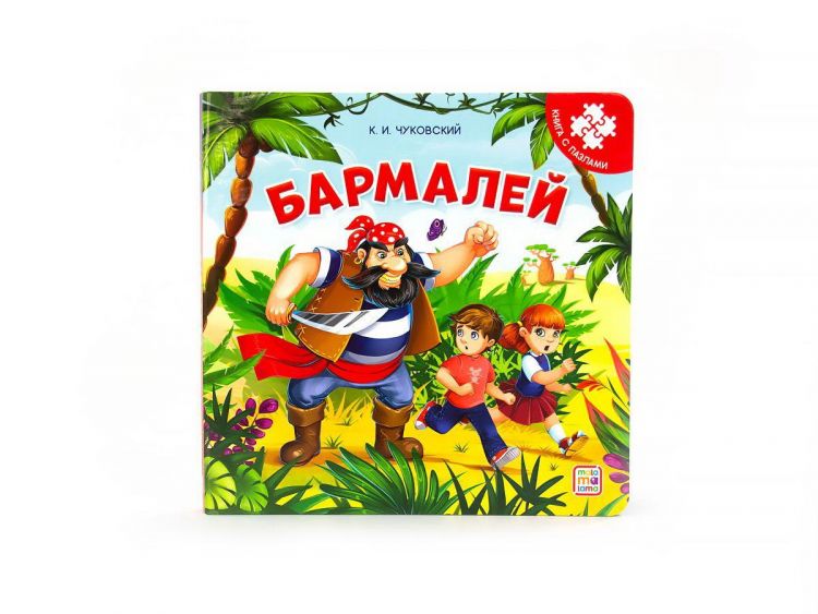 Malamalama 34177-2 Книга-пазл Malamalama Бармалей