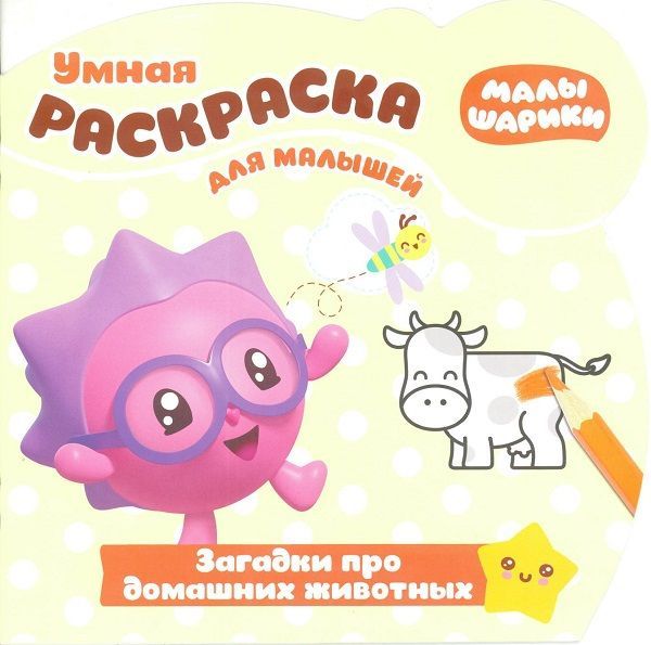 ЭГМОНТ 5552-0 Малышарики. Загадки про домашнних животных. РУМ № 1813. Умная раскраска для малышей
