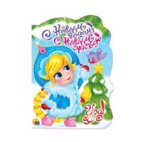 Проф-Пресс 21508-9 Книга "С Новым годом! С новым счастьем!", Л.Громова