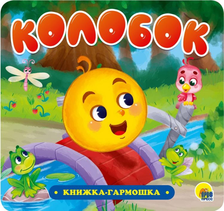 Проф-Пресс 30733-3 Книжка-гармошка Проф-Пресс Колобок