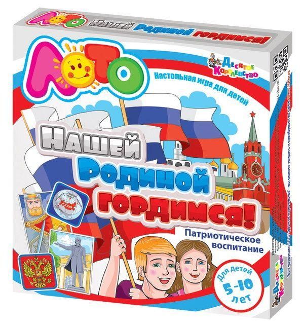 Лото. Нашей Родиной гордимся