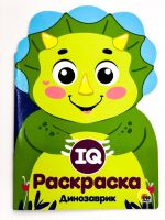 Проф-Пресс 29182-3 Раскраска. IQ. Динозаврики