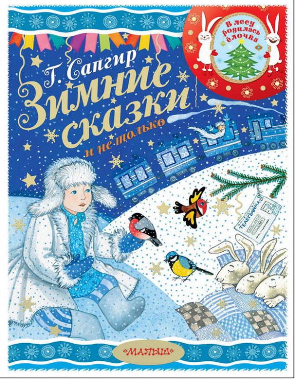 Издательство АСТ 111168-7 Книга Г.Сапгир Зимние сказки и не только