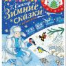 Издательство АСТ 111168-7 Книга Г.Сапгир Зимние сказки и не только