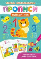 CRYSTAL BOOK 72675 Прописи CRYSTAL BOOK Первые многоразовые прописи. Математика. Учимся писать цыфры правильно