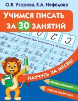 Издательство АСТ 122025-9 Пропись АСТ Учимся писать за 30 занятий О.В. Узорова, Е.А. Нефедова