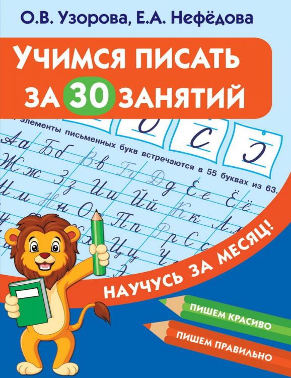 Издательство АСТ 122025-9 Пропись АСТ Учимся писать за 30 занятий О.В. Узорова, Е.А. Нефедова Издательство АСТ 122025-9 Пропись АСТ Учимся писать за 30 занятий О.В. Узорова, Е.А. Нефедова