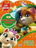 ЭГМОНТ 6258-0 44 котенка. № КСН 1923. Развивающая книжка с наклейками