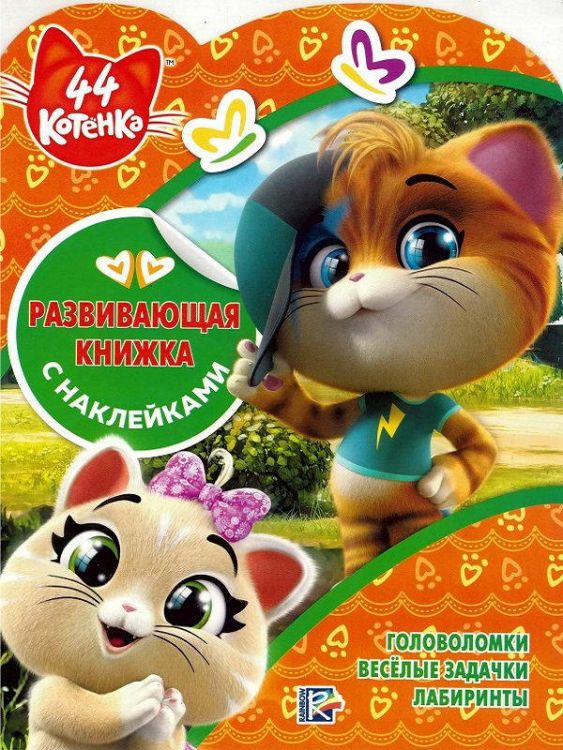 ЭГМОНТ 6258-0 44 котенка. № КСН 1923. Развивающая книжка с наклейками