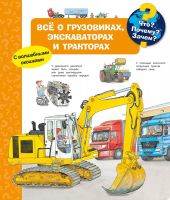Омега Издательство 03971-0 Книга Омега Что? Почему? Зачем? Всё о грузовиках, экскаваторах и тракторах, с волшебными окошками