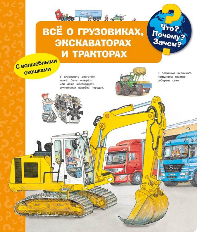 Омега Издательство 03971-0 Книга Омега Что? Почему? Зачем? Всё о грузовиках, экскаваторах и тракторах, с волшебными окошками