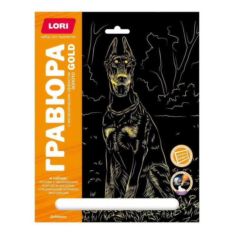 LORI гр-675 Набор для творчества LORI Гравюра Собаки Доберман (золото) 18*24см