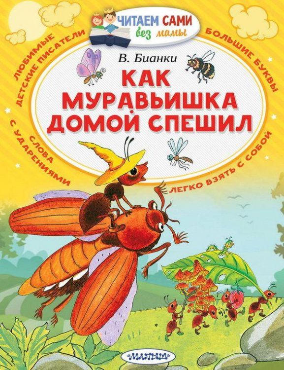 АСТ 104476-3 Книга. Как муравьишка домой спешил (В. Бианки) Читаем сами без мамы АСТ 104476-3 Книга. Как муравьишка домой спешил (В. Бианки) Читаем сами без мамы