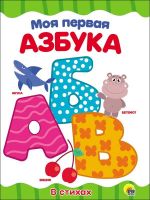 Проф-Пресс 28155-8 Книга. Картонка 4 разворота. Моя первая азбука