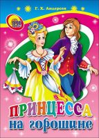 Проф-Пресс 01305-0 Книга. Картонка. Принцесса на горошине
