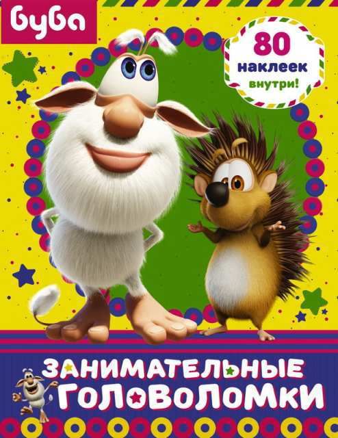 Издательство АСТ 119663-9 Книга. Буба. Занимательные головоломки (с наклейками) Издательство АСТ 119663-9 Книга. Буба. Занимательные головоломки (с наклейками)