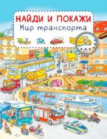 Омега 03791-4 Книга Найди и покажи Мир транспорта