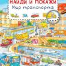 Омега 03791-4 Книга Найди и покажи Мир транспорта