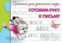 Омега 03543-9 Прописи для детского сада Готовим руку к письму