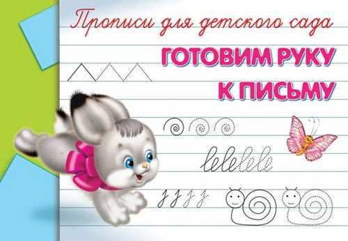 Омега 03543-9 Прописи для детского сада Готовим руку к письму