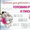 Омега 03543-9 Прописи для детского сада Готовим руку к письму