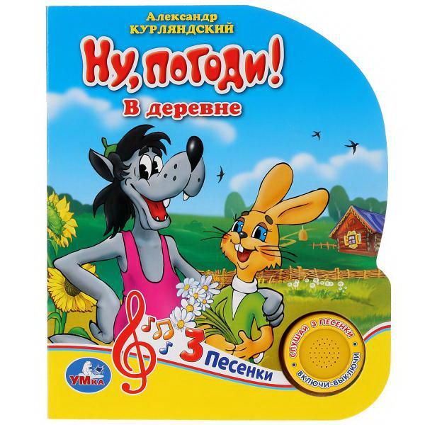 УМка 9785506032397 Книга УМка Союзмультфильм Ну, Погоди! В деревне А. Курляндский 1 кнопка 3 песни УМка 9785506032397 Книга УМка Союзмультфильм Ну, Погоди! В деревне А. Курляндский 1 кнопка 3 песни
